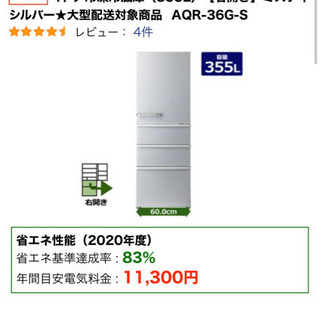 問い合わせ対応不可☆大容量冷蔵庫アクア355L