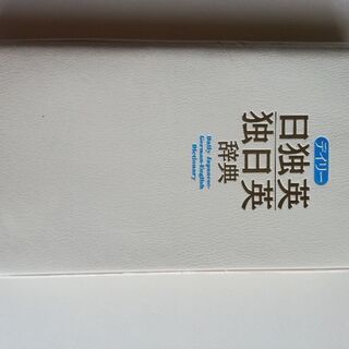 日独英　独日英辞典