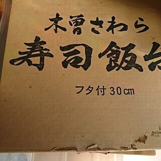 寿司桶　蓋付き　30ｍの画像
