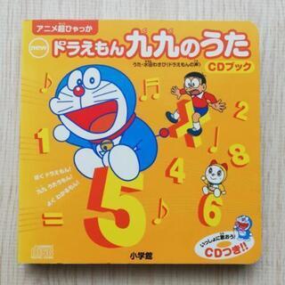 ｎｅｗドラえもん九九のうた ＣＤブック 【お届け可能】