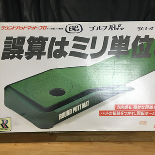 ラウンドパットマットプロ　ゴルフ　室内　ボール付き