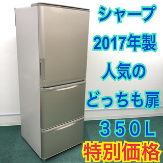 配達無料地域あり＊SHARP 2017年製 350L＊便利などっちも扉＊大特価です！