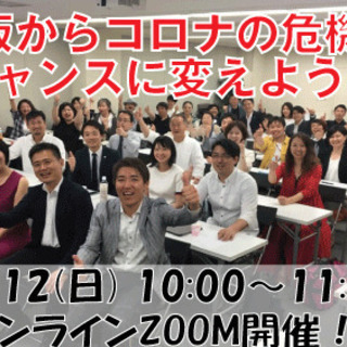 【オンライン】特別企画‼大阪からコロナの危機をチャンスに変えよう‼