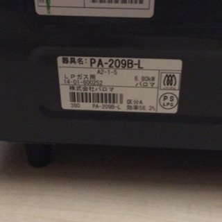 パロマ PA-209B-L の画像