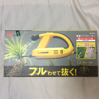 除草バイブレーター(お話中)の画像