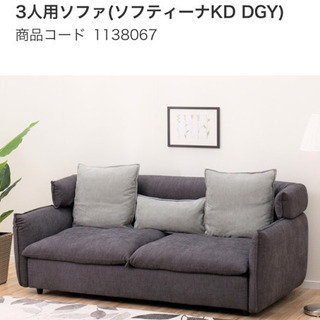 ニトリ／３人用布張りソファ
