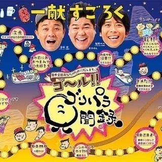 ゴリパラ見聞録Vol.7 DVD(一献すごろく付き)の画像