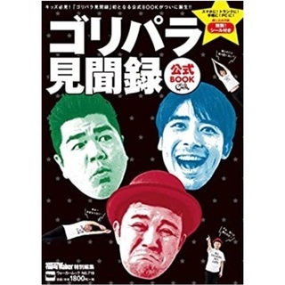 ゴリパラ見聞録公式BOOK(とじ込みシール付き)
