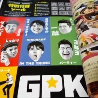 ゴリパラ見聞録公式BOOK(とじ込みシール付き)の画像