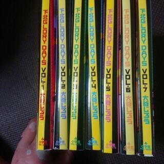 下北GLORY DAYS1～7巻
