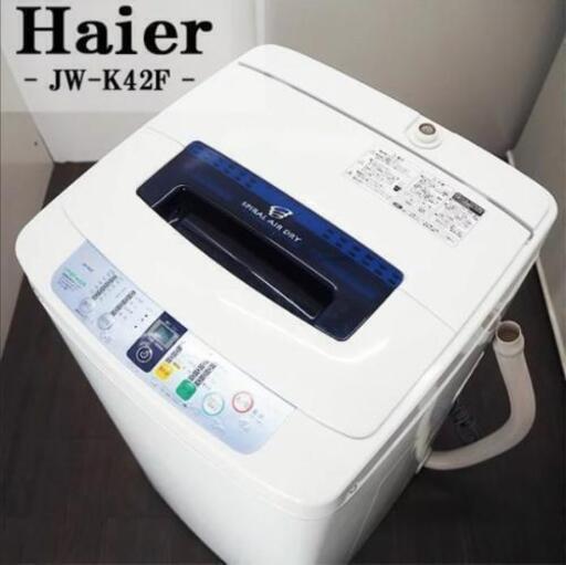 完動品 ハイアール 全自動洗濯機 4.2kg 4/19まで早い方優先