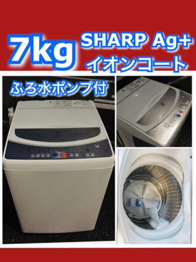 当日配送‼️配送無料7キロ シャープ 洗濯機「穴なし槽」とAg+イオンで黒カビをダブルブロック7 kg