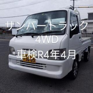 ◆◆車検付き◆◆　サンバートラック　4WD　