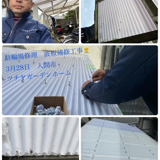 カーポート　倉庫屋根波板修理新設致します（所沢市　狭山市入間市新座市清瀬市〜） - 所沢市