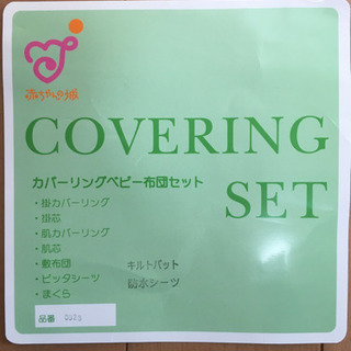 赤ちゃんの城　カバーリングセット　ベビー　寝具　布団　ベットの画像