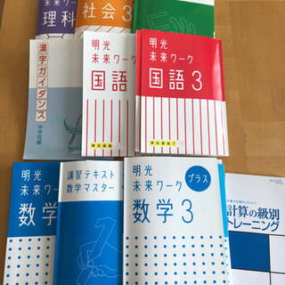 中学3年生　明光のテキスト11セット