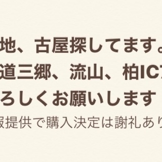 自己使用！売地、古屋探してます。常磐道三郷、流山、柏IC7km、...