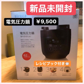 【新品未使用】siroca(シロカ)電気圧力鍋 SP-D131 ...