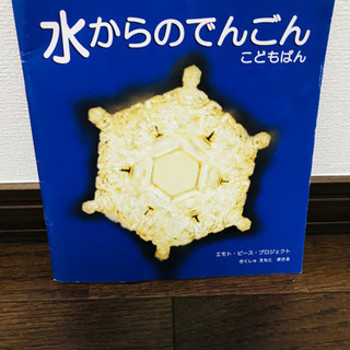 絵本　水からのでんごん