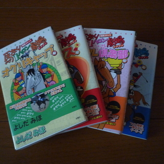 【中古マンガ】馬なり１ハロン劇場短編４冊