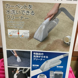 取引中■アイリスオーヤマ　リンサークリーナー