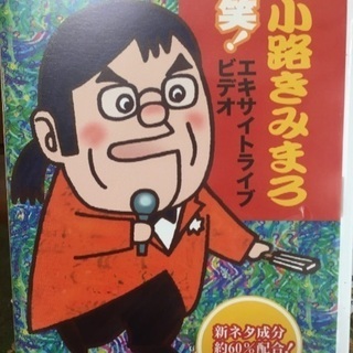 綾小路きみまろ 爆笑！エキサイトライブビデオ1巻〜3巻