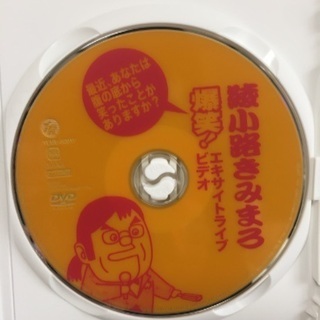 綾小路きみまろ 爆笑！エキサイトライブビデオ1巻〜3巻の画像