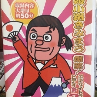 綾小路きみまろ 爆笑！エキサイトライブビデオ1巻〜3巻の画像