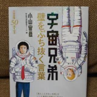 【美品】宇宙兄弟　壁をぶち抜く言葉