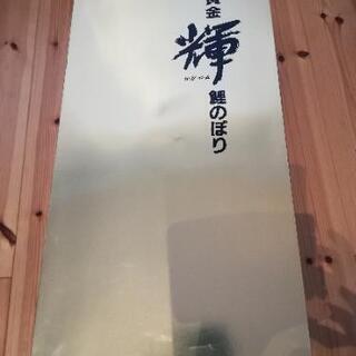 【取引完了】鯉のぼり　鶴亀吹流　団地セット　2m 