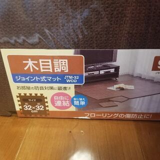 アイリスオーヤマ製のジョイントマット木目調　新品9枚開封品9枚　の画像
