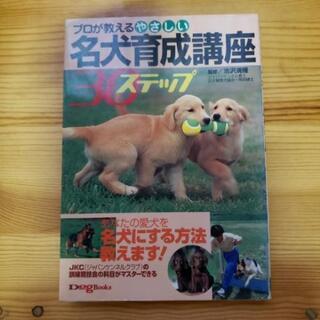 名犬育成講座３０ステップ