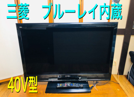 ブルーレイ内蔵❗️三菱 REAL 40型 液晶テレビ