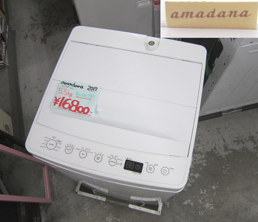 アマダナ 洗濯機 5.5kg 幅53㎝ AT-WM55 説明書付き ホワイト ☆ PayPay(ペイペイ)決済可能 ☆ 札幌市 白石区 東札幌