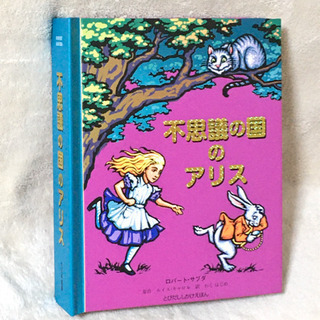 【飛び出す絵本】不思議の国のアリス