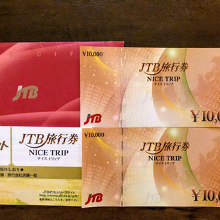 JTB旅行券　ナイス　トリップ　2万円分　