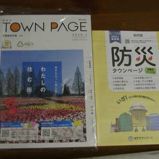 柏市　タウンページ職業別　防災　2020年