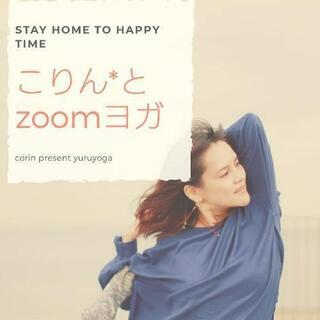 ZOOMで参加する🖤お家ヨガ