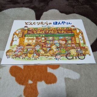 ★人気★美どんぐりむらのほんやさん絵本なかやみわ