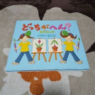 ★いわいとしお★どっちがへん？スペシャル絵本