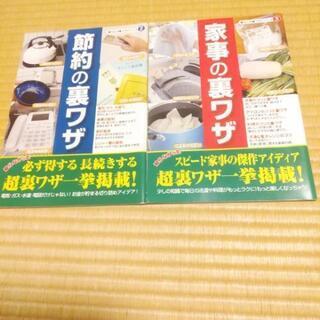 お取引中　節約の裏ワザ　家事の裏ワザ　セット