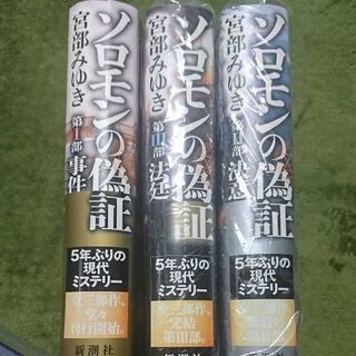 宮部みゆき ソロモンの偽証 1~3セット