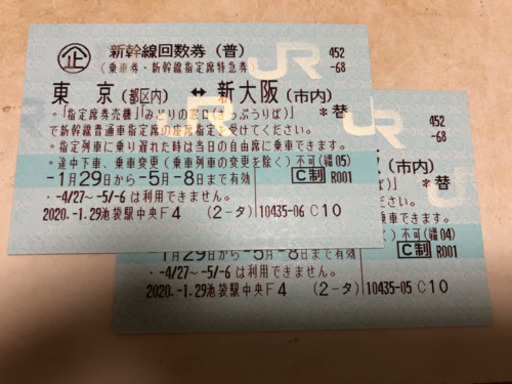 新幹線　回数券　東京-新大阪　２枚　のぞみ指定可