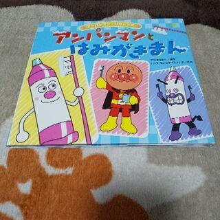 ★美本  アンパンマンとはみがきまん★絵本
