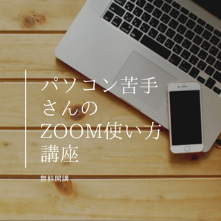 パソコン苦手さんのためのZOOM使い方講座