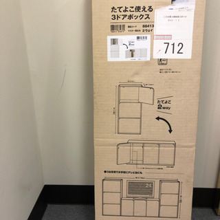NITORI たてよこ使える3ドアボックス差し上げます！