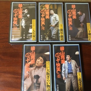 お取引中　4/30まで　藤山寛美　十快笑　定価38000円+税　VHSの画像