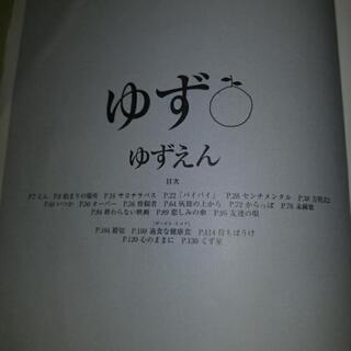 お早めに💡(お家時間を有意義に)ゆずの楽譜３冊の画像