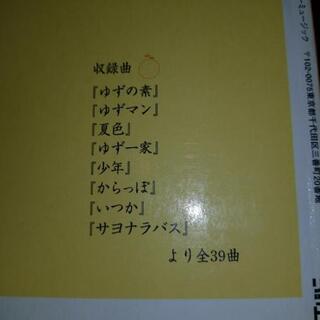 お早めに💡(お家時間を有意義に)ゆずの楽譜３冊の画像