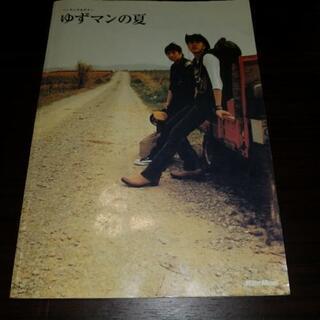 お早めに💡(お家時間を有意義に)ゆずの楽譜３冊の画像